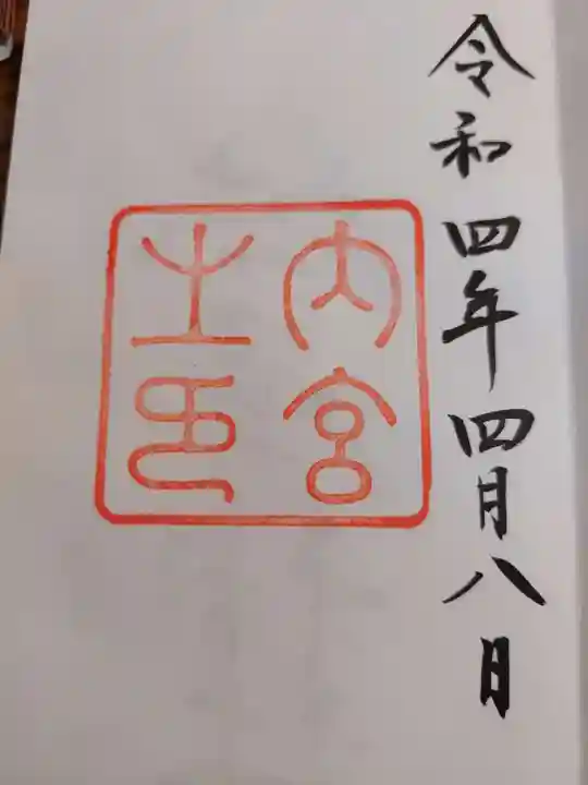 伊勢神宮内宮(皇大神宮)(三重県)