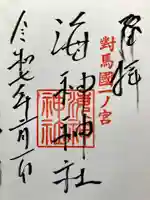 海神神社の御朱印