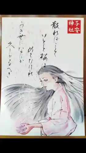 子安神社の授与品その他