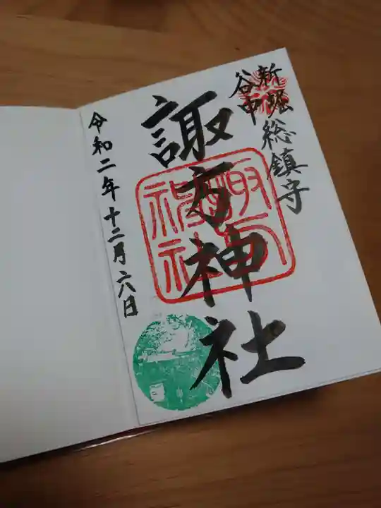諏方神社の御朱印