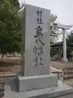 島八幡社のその他建物