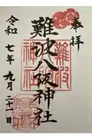 難波八阪神社の御朱印