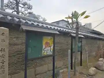 祥雲寺(大阪府)