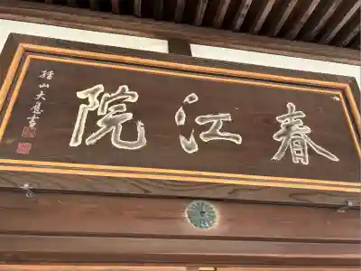 春江院(愛知県)