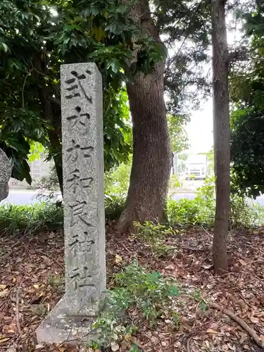 加和良神社のその他建物