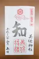 美保神社の御朱印