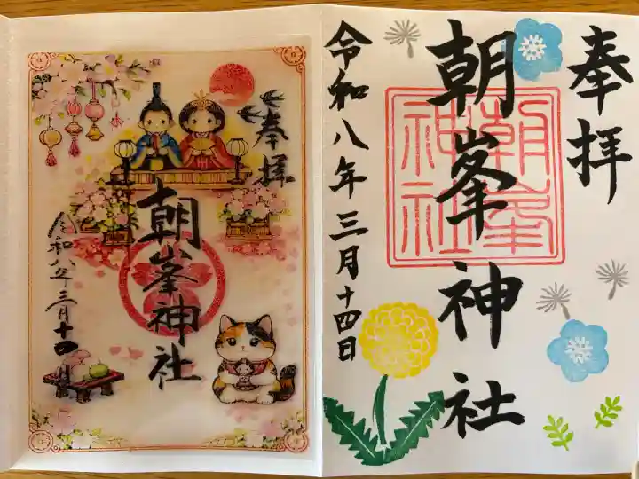 朝峯神社の御朱印