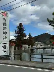 吉備津神社(広島県)