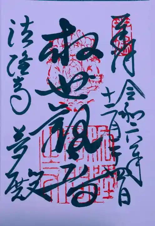 法隆寺 夢殿(奈良県)