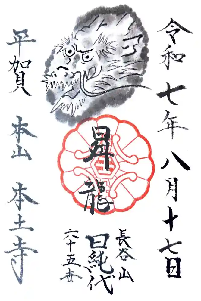 本土寺の御朱印