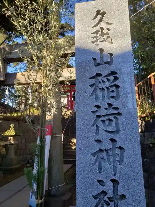 久我山稲荷神社の建物その他