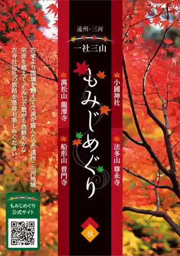 普門寺(切り絵御朱印発祥の寺)(愛知県)