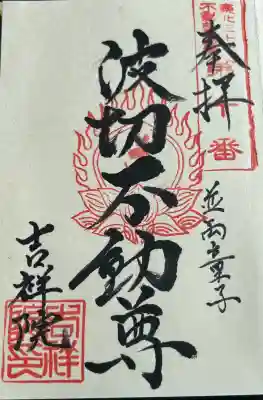 吉祥院の御朱印