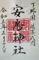 安房神社の御朱印