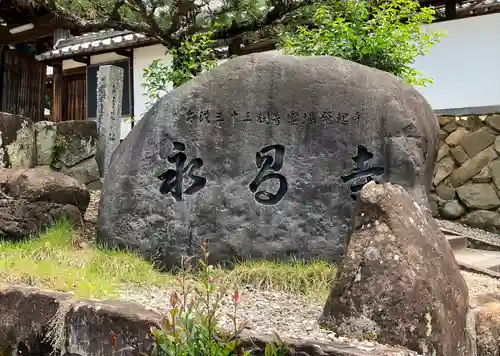 永昌寺(岐阜県)