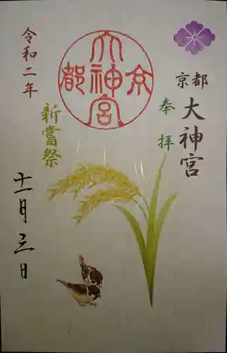 京都大神宮の御朱印