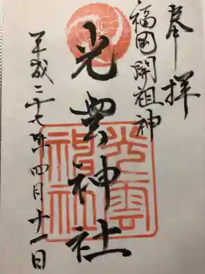 光雲神社の御朱印