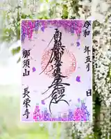 新潟市 那須山 長栄寺の御朱印
