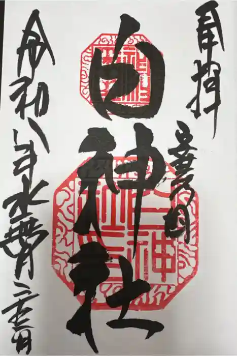 白神社の御朱印