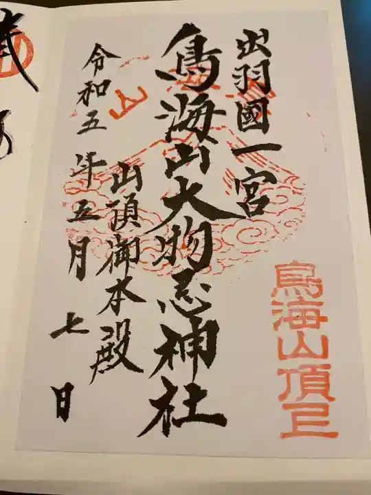 鳥海山大物忌神社本社(山形県)