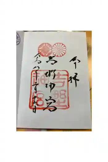 吉野神宮の御朱印 2026年02月