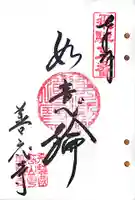 善応寺の御朱印