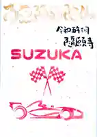 隨願寺(三重県)