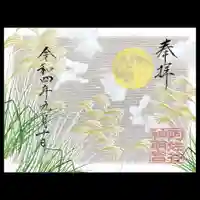 阿佐ヶ谷神明宮の御朱印