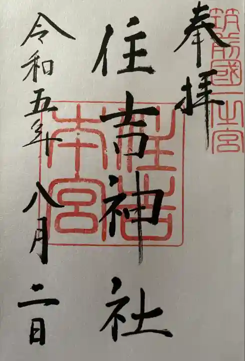 住吉神社の御朱印