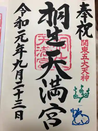 桐生天満宮の御朱印