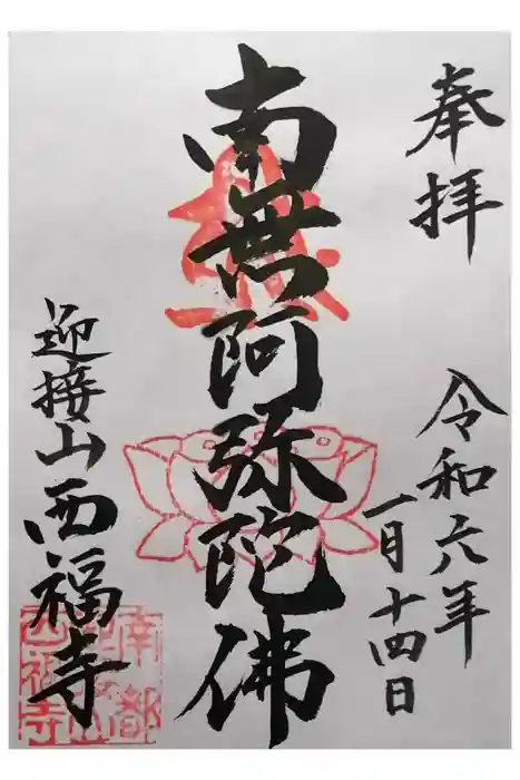 西福寺の御朱印