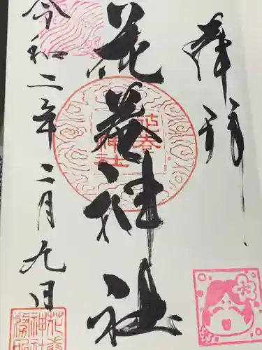 花巻神社の御朱印