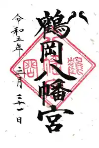 鶴岡八幡宮の御朱印 2023年03月27日(月)投稿