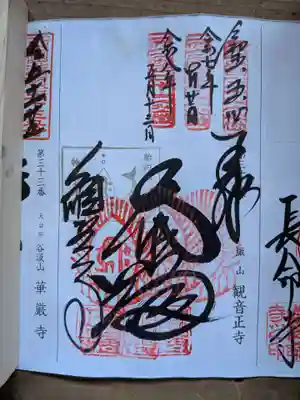 観音正寺の御朱印
