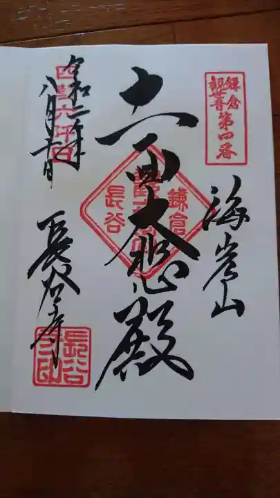 長谷寺の御朱印