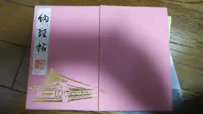 蓮華王院(三十三間堂)の御朱印帳