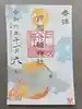 戸越八幡神社の御朱印