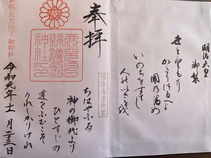 鹿児島縣護國神社の御朱印