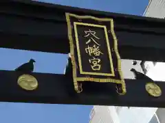 穴八幡宮の建物その他