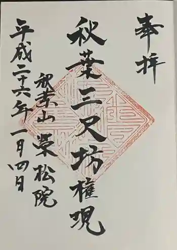 榮松院の御朱印 2014年01月