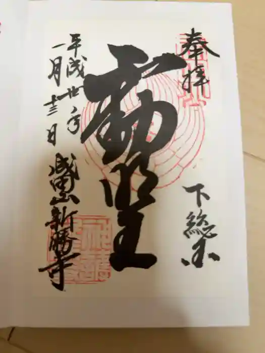 成田山新勝寺の御朱印