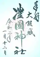豊國神社の御朱印