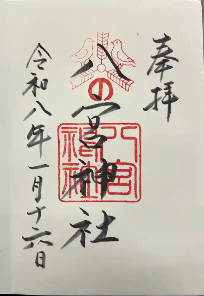八宮神社の御朱印