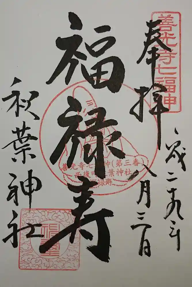 秋葉神社の御朱印