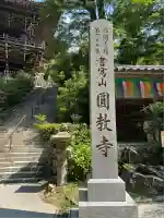 圓教寺(兵庫県)