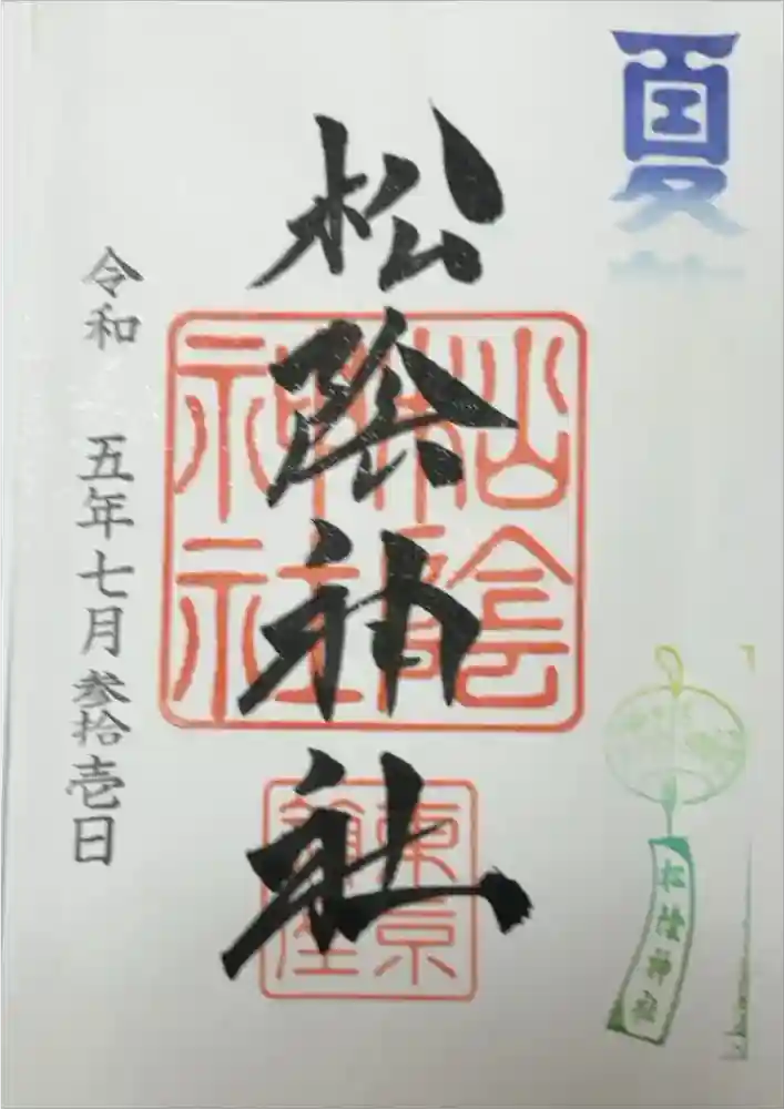 松陰神社の御朱印