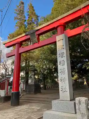 一瓶塚稲荷神社(栃木県)