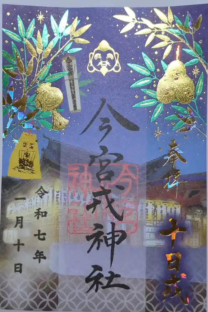 今宮戎神社の御朱印