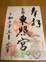 東照宮の御朱印