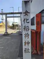 女化稲荷神社(千葉県)